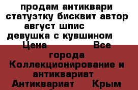 продам антиквари статуэтку бисквит автор август шпис 1877   девушка с кувшином   › Цена ­ 450 000 - Все города Коллекционирование и антиквариат » Антиквариат   . Крым,Алушта